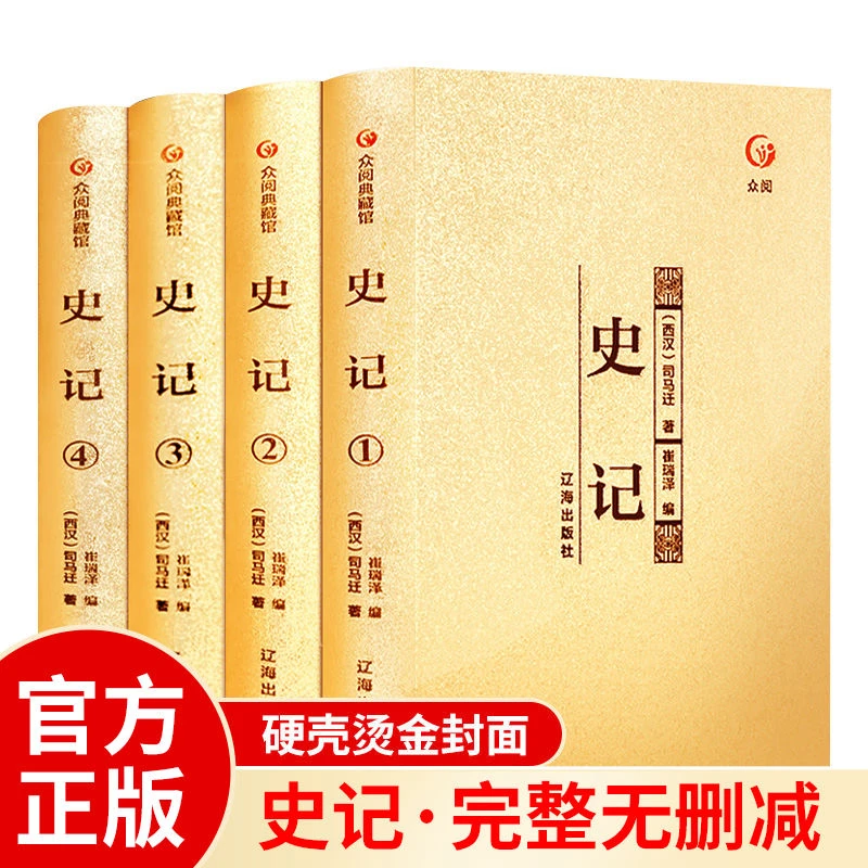 史记全册正版书籍司马迁著完整无删减青少年版初中生高中生版 史