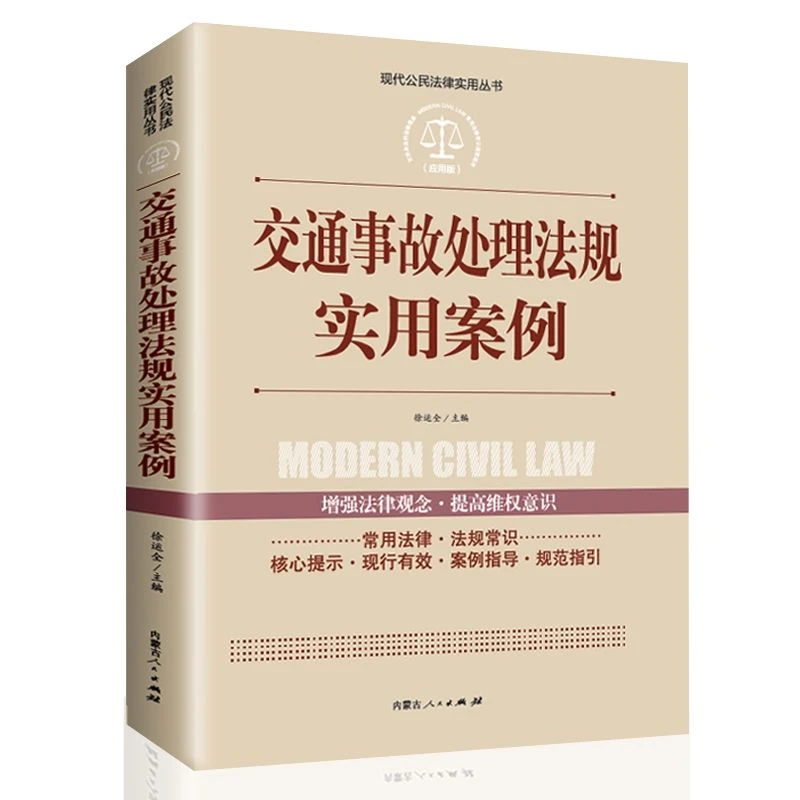 交通事故处理法规实用案例正版现代公民法律实用丛书增强法律观念
