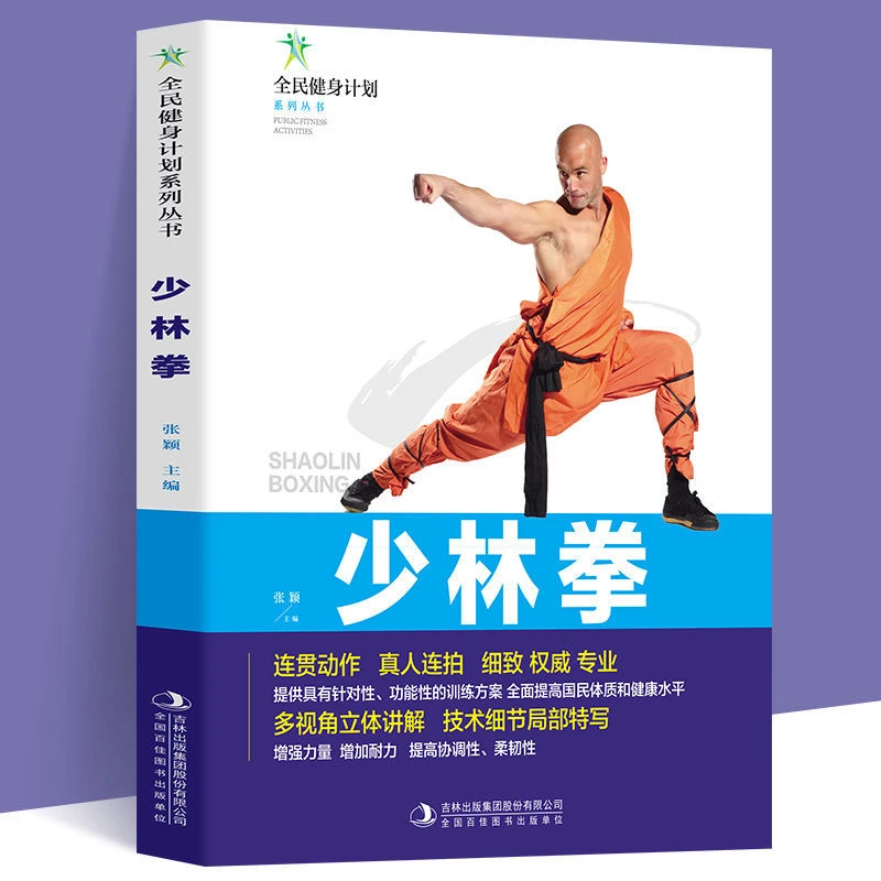 少林拳书正版包邮全民健身计划系列丛书 连贯动作真人连拍细致专