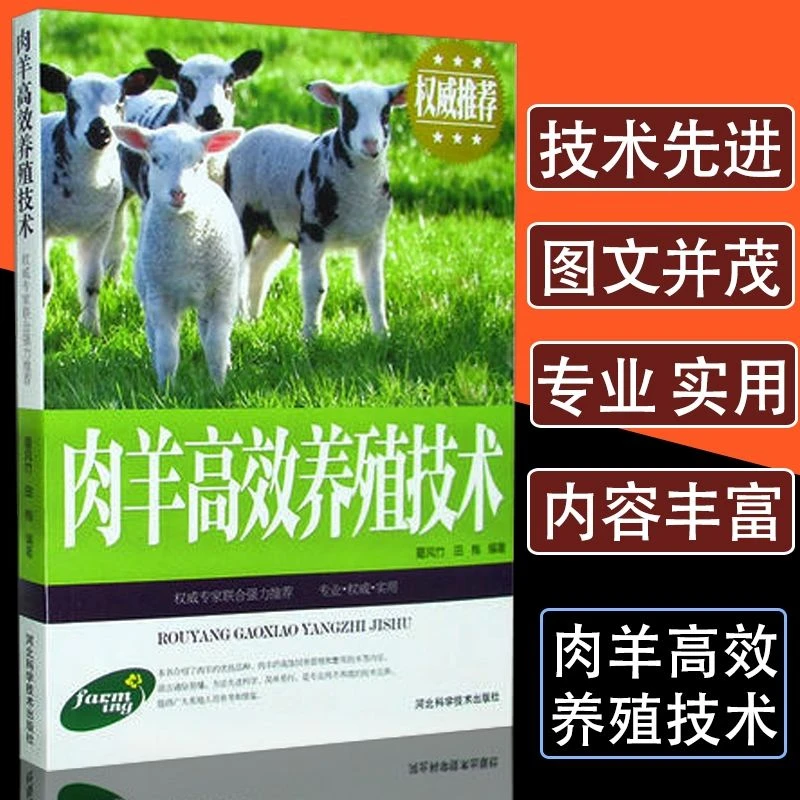 正版肉羊高效养殖技术羊病快速鉴别诊断综合治疗全书防治实用手册