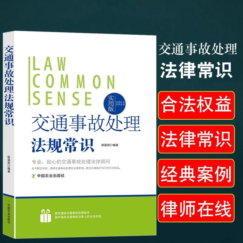 交通事故处理法规常识相关条例实例解说报案受理自行协商简易程序