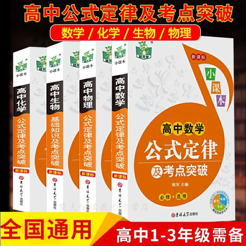 全4册 高中数学物理化学生物公式定律及考点突破小课本 高中高一