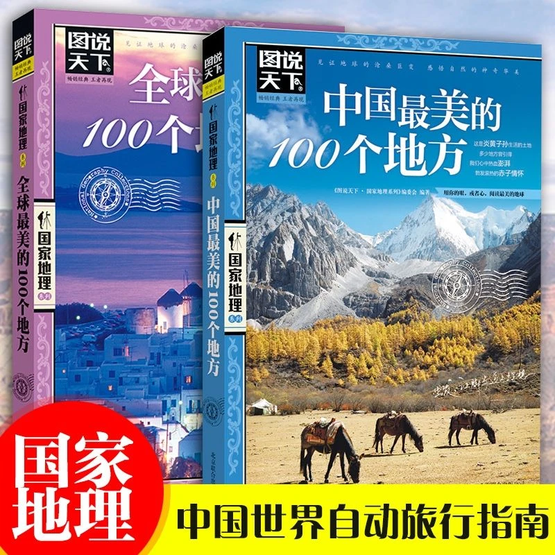 全2册中国最美的100个地方全球最美的100个地方 图说天下国家地理