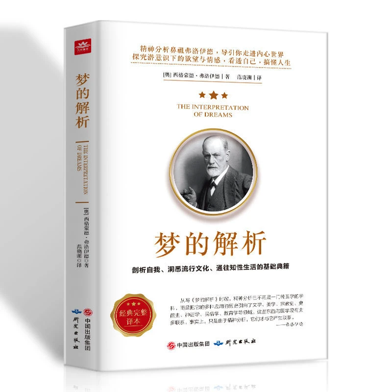 梦的解析 弗洛伊德青少年课外阅读心理学书梦境解析图书心理学书