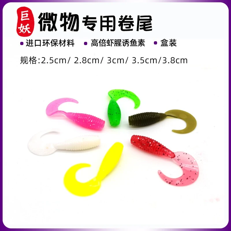 根钓路亚饵超小微物迷你卷尾倒钓软饵青条鳜鱼黑头海鲈鱼软蛆软虫