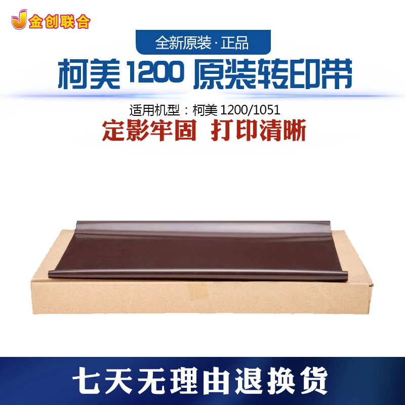 柯美1200 1051原装转印带