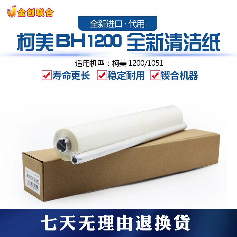 柯美BH1200 1051代用清洁纸