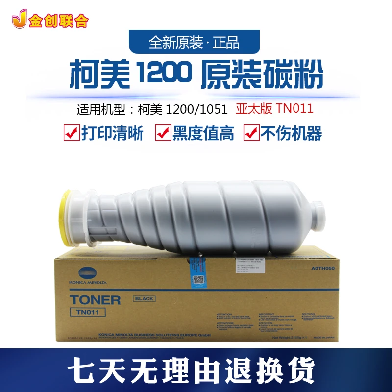 柯美亚版TN011原装黑碳粉1200 1051原装黑碳粉