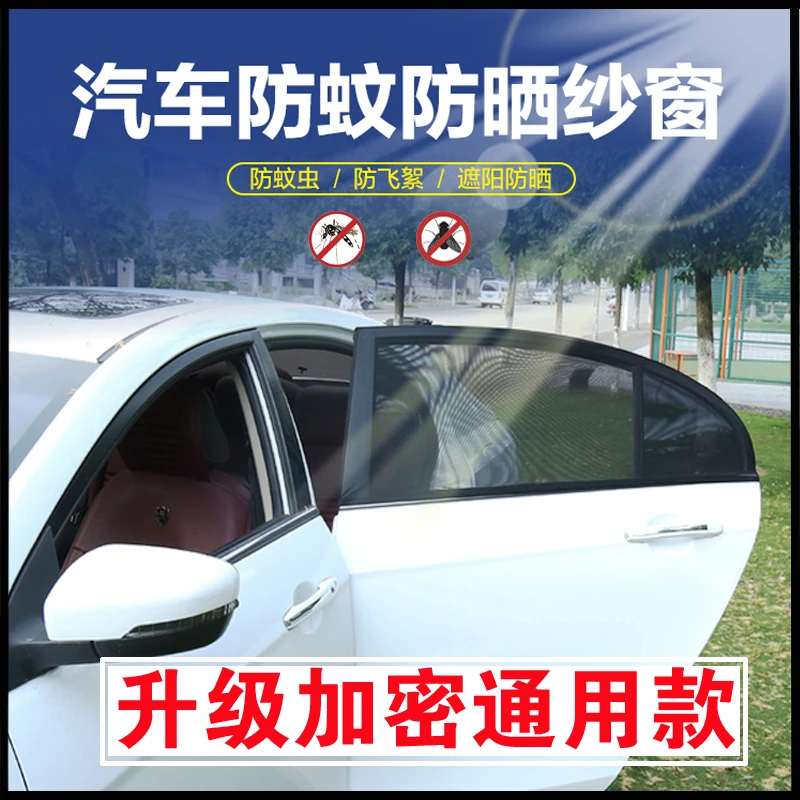 通用型汽车门遮阳帘车用防蚊窗纱网纱车窗遮阳通风隔热隐私挡玻璃