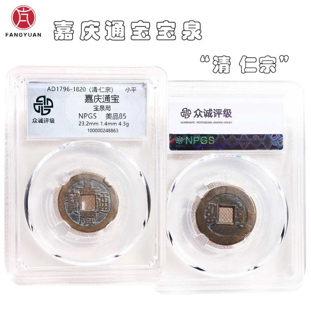 清朝嘉庆通宝宝泉  众诚85分  古钱币收藏 同分随机发