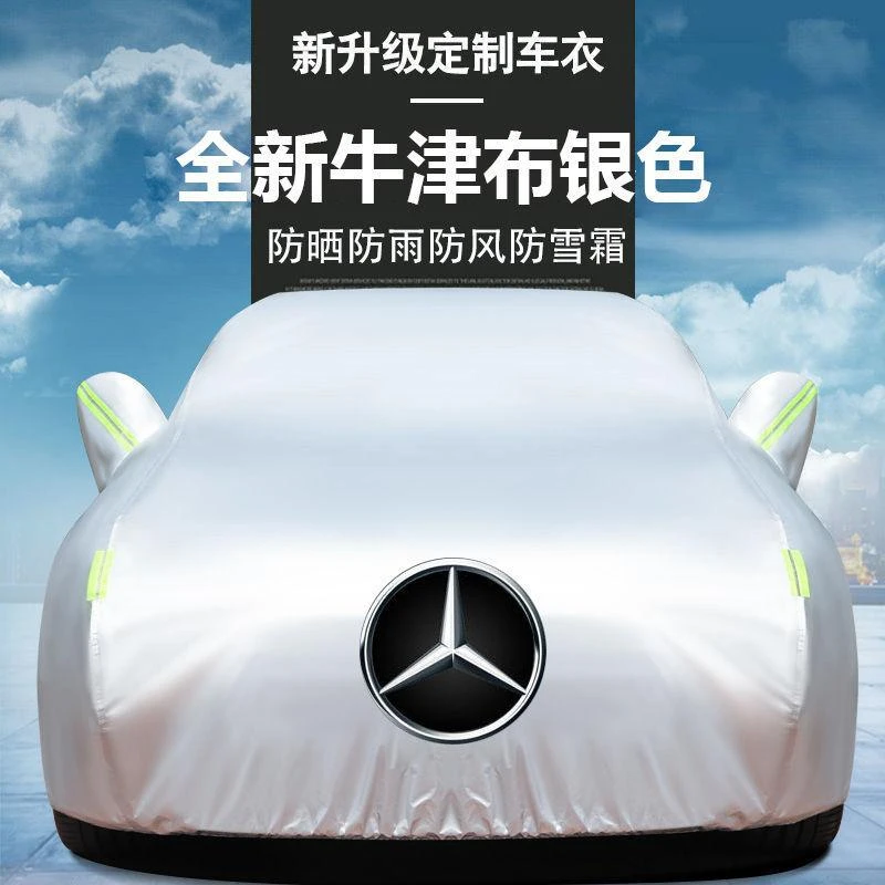 奔驰汽车车衣防晒防雪加厚防冰雹防雨专车设计定制保护爱车工具