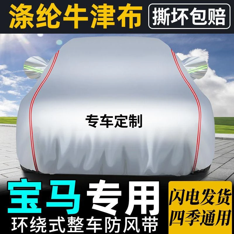 宝马汽车车衣防晒防雪加厚防冰雹防雨专车设计定制结实四季耐用