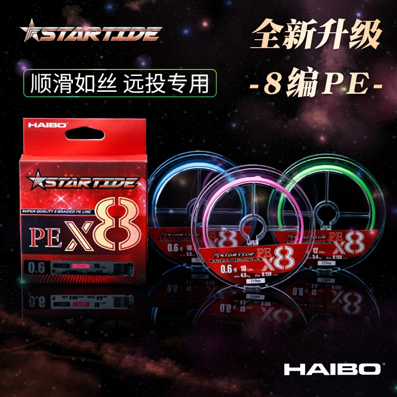 HAIBO/海伯【宠粉浮力】星潮远投8编路亚顺滑PE线鱼线