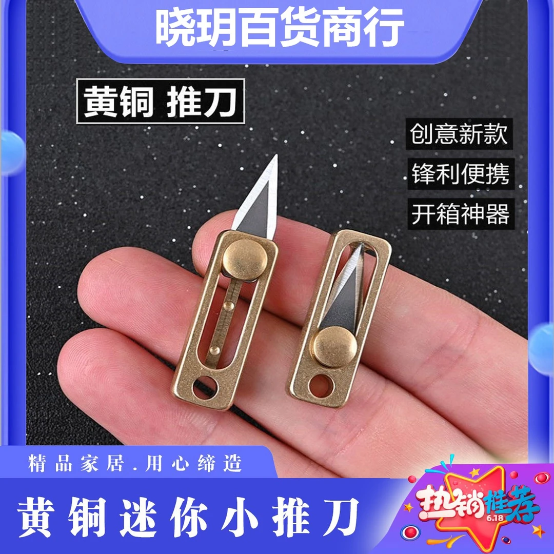 新款黄铜迷你小推刀