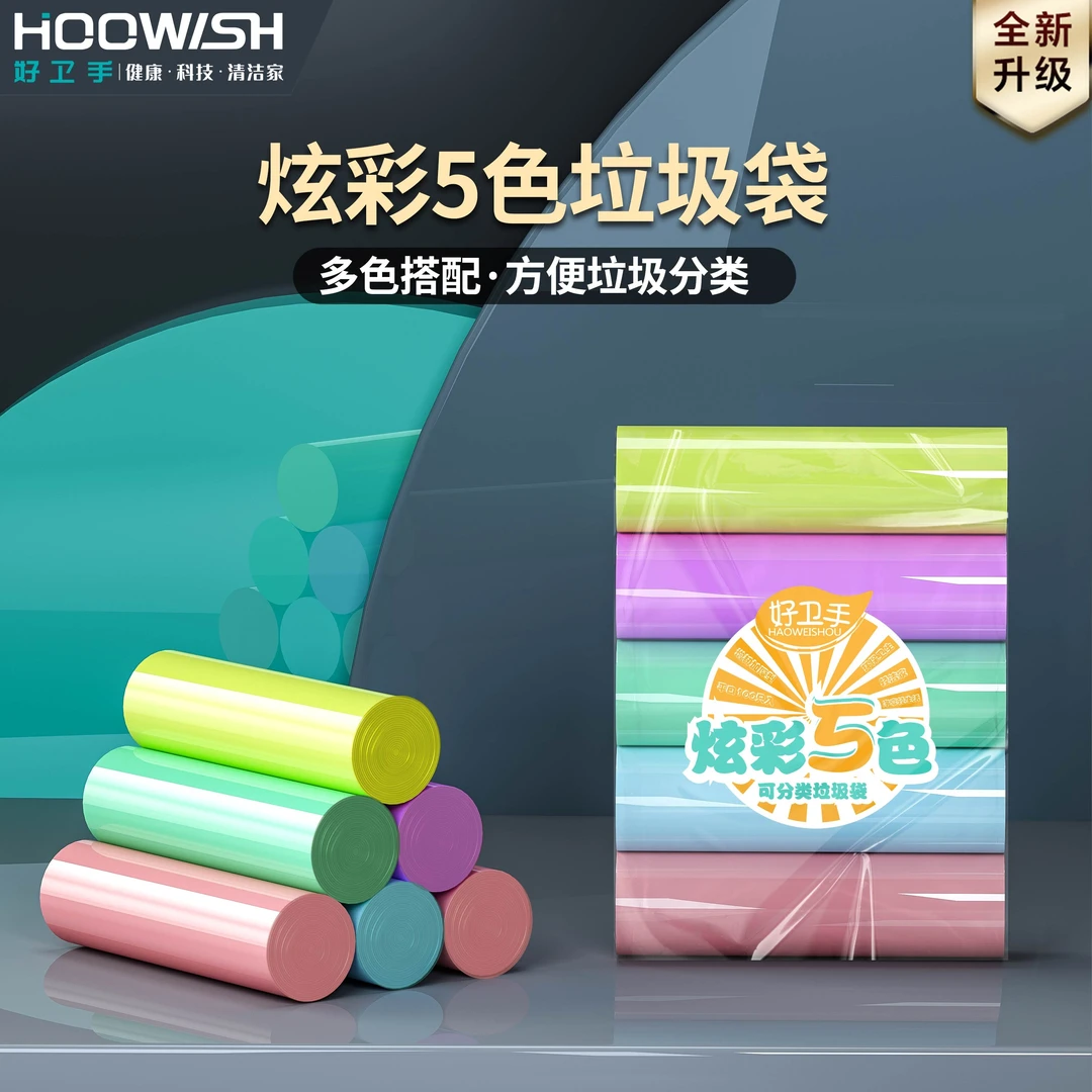 好卫手45*50cm炫彩分类家用办公点断式经济款垃圾袋100只