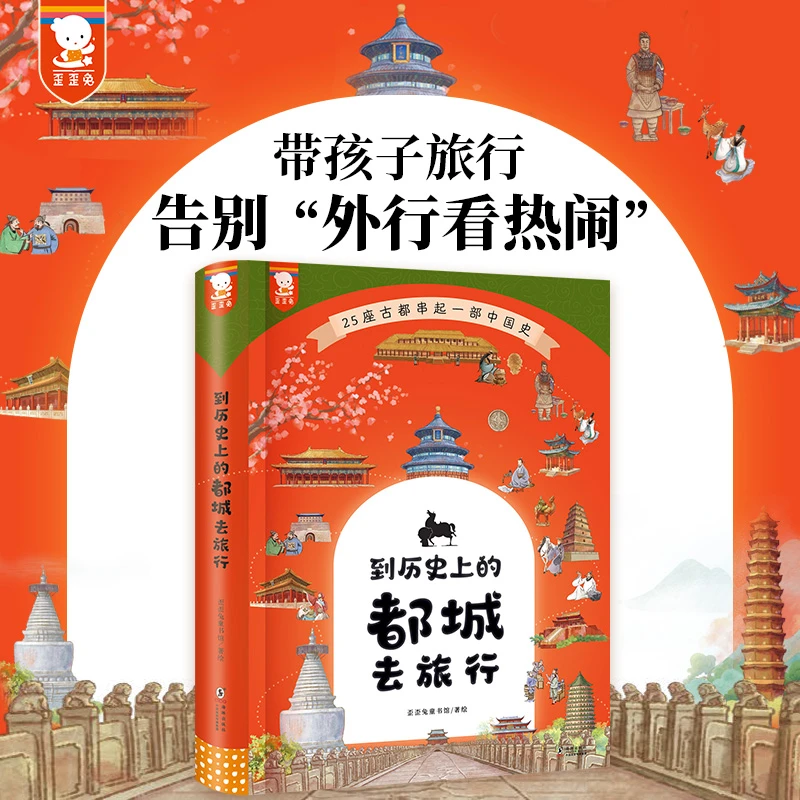 歪歪兔到历史上的都城去旅行（25座古都串起一部简明清晰的中国史）