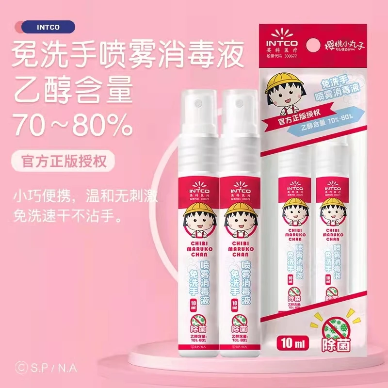 【开学好物】INTCO樱桃小丸子酒精喷雾10ML乙醇便携式免洗手学生