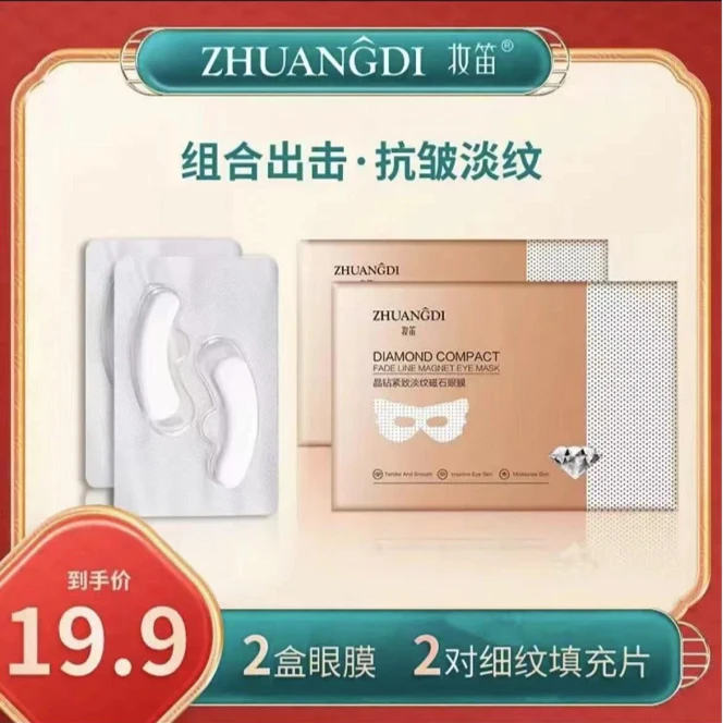 ZHUANGDI/妆笛晶钻紧致淡纹磁石眼膜（一盒5片）保湿修护冻干片