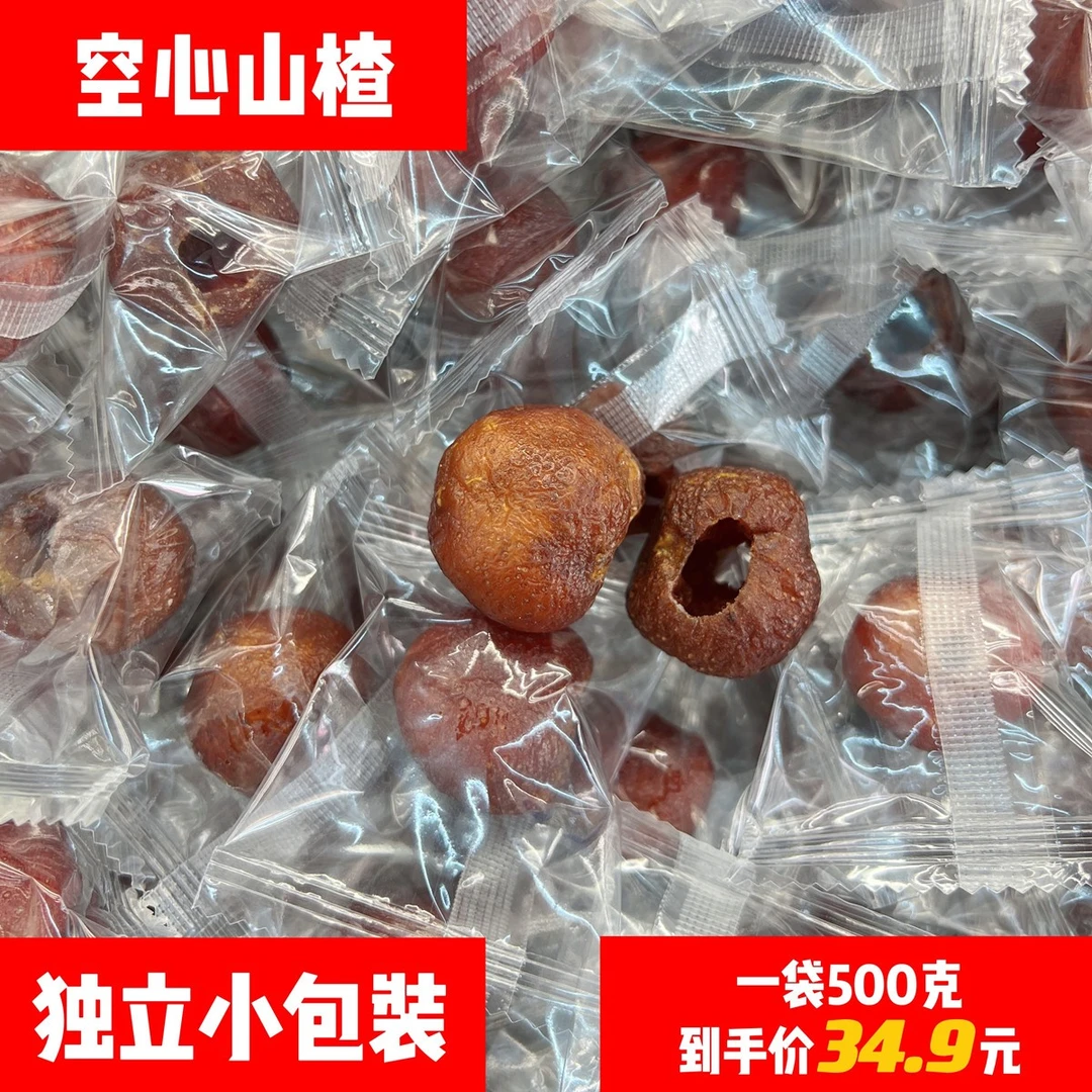 空心山楂无核1000克新疆包邮独立包装儿童蜜饯果脯果干传统山楂干