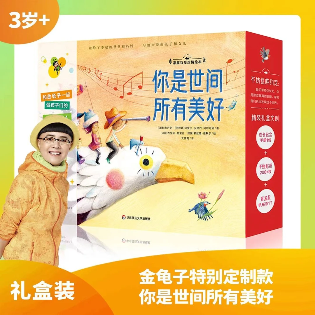 【金龟子专享】家庭互爱珍情绘本：你是世间所有美好绘本礼盒