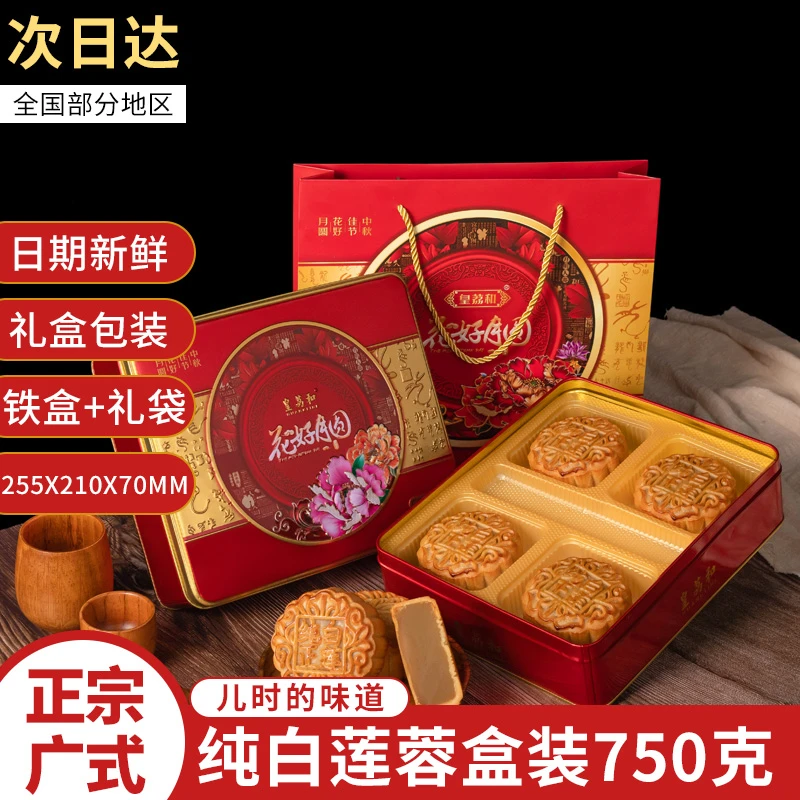 【粉丝福利】广州皇荔和酒家纯正白莲蓉月饼礼盒装750克 高档送礼
