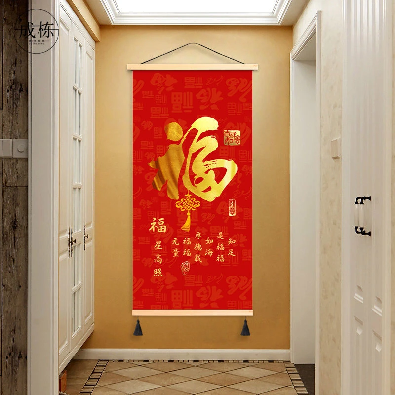 福字玄关布艺挂画客厅壁画布背景布竖版装饰画