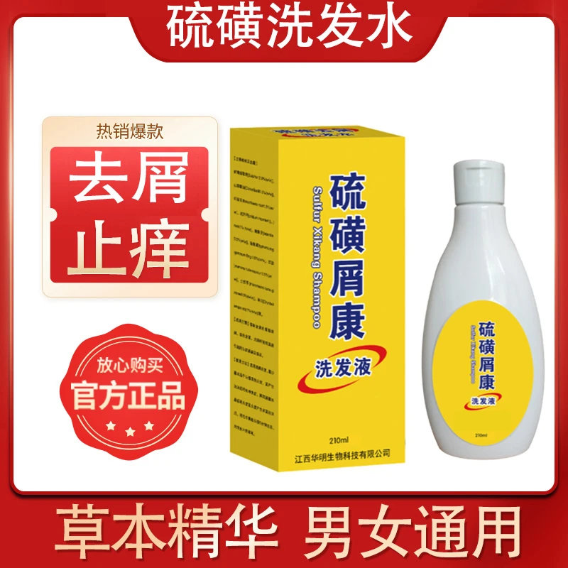 【精选好物】除头螨虱子剪发虫去屑硫黄洗发水头皮屑控油洗发液