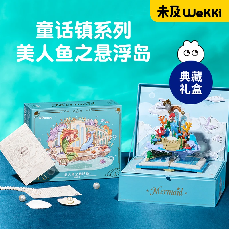 未及【美人鱼之悬浮岛】童话镇系列潮玩积木礼盒益智女生玩具