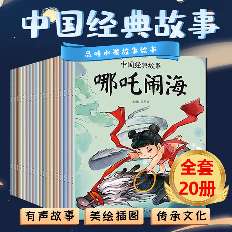 【3-10岁推荐】20册 中国古代神话故事绘本经典 全彩注音 送音频