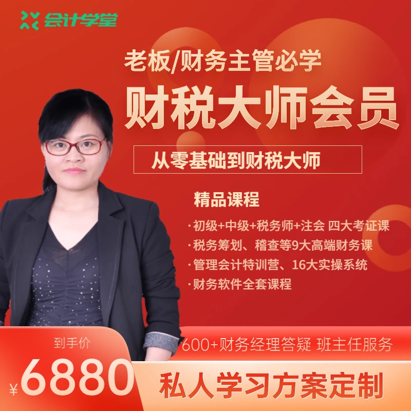 财税大师会员（会计学堂）初级中级注会税务师考证做账报税实操课