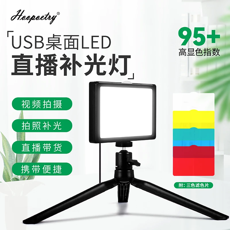 Hoopoetry/豪诗意便携LED补光灯直播单反摄像灯多色彩打光外拍灯
