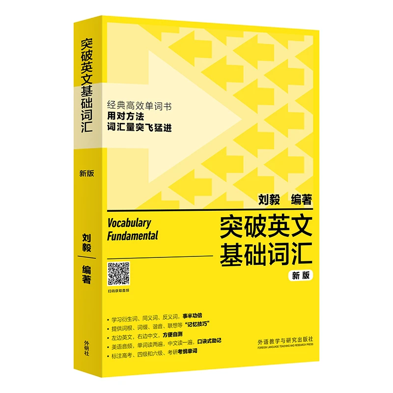 外研社【适合小学】突破英文基础词汇-刘毅 单词短语通用型学习