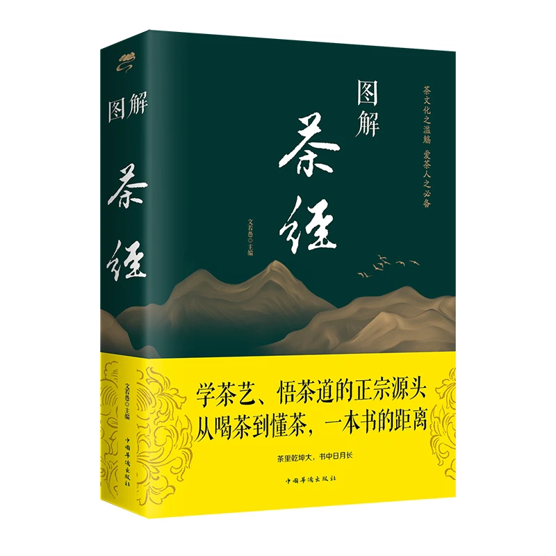 茶经图解 学茶经悟茶道识茶品茶走进古人清雅素朴的诗意生活