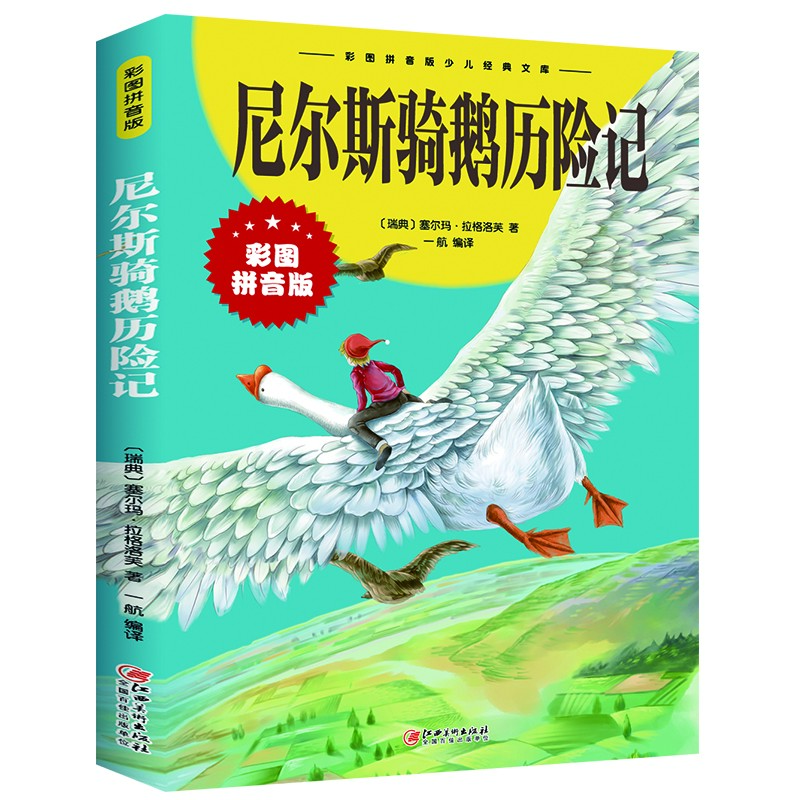 尼尔斯骑鹅历险记 彩图拼音版 青少年儿童世界名著童话故事书籍