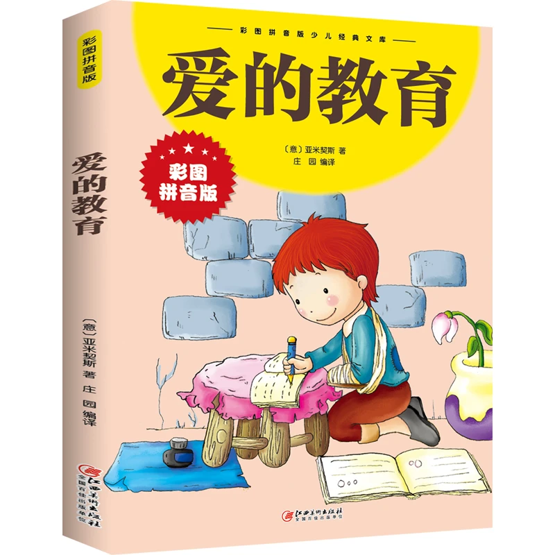 爱的教育彩图-拼音版 一本讲述爱与热情的世界名著青少年儿童必读
