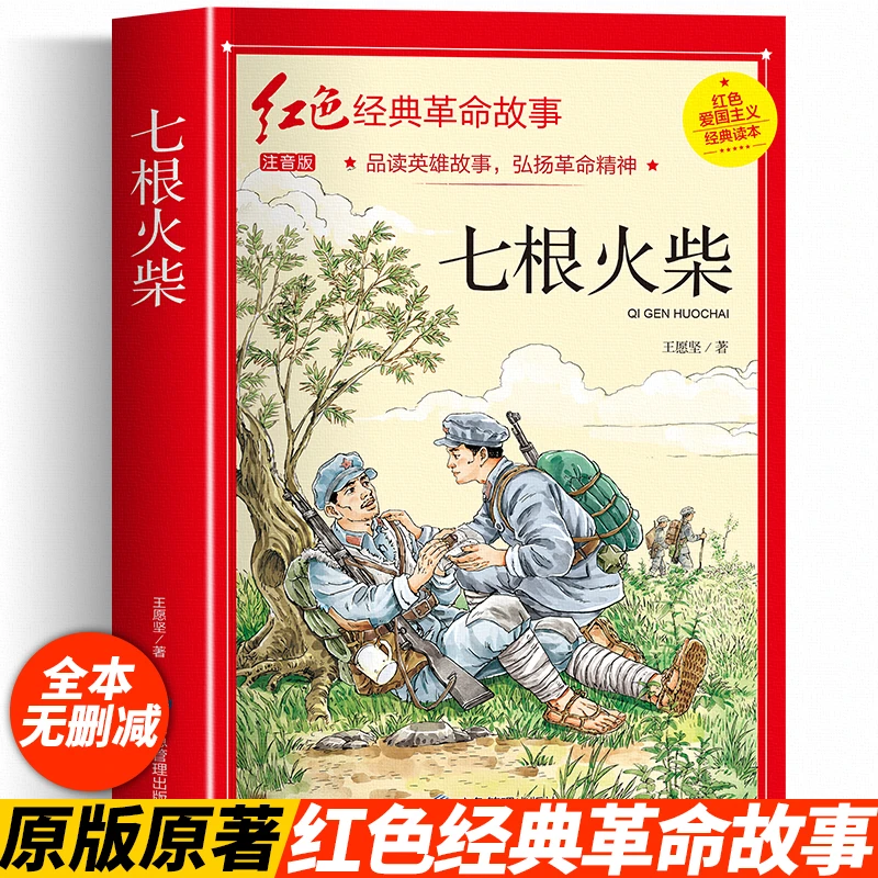正版包邮 七根火柴 彩图注音版 红色经典 青少年儿童课外阅读书籍