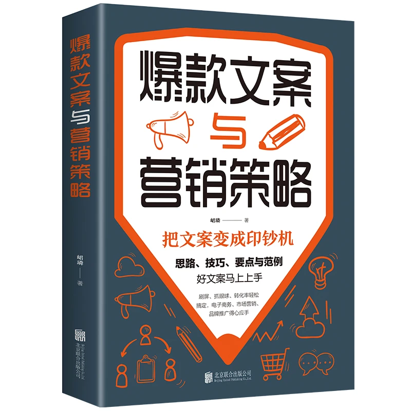 爆款文案与营销策略 广告营销 好文案胜过好图案营销创意书籍