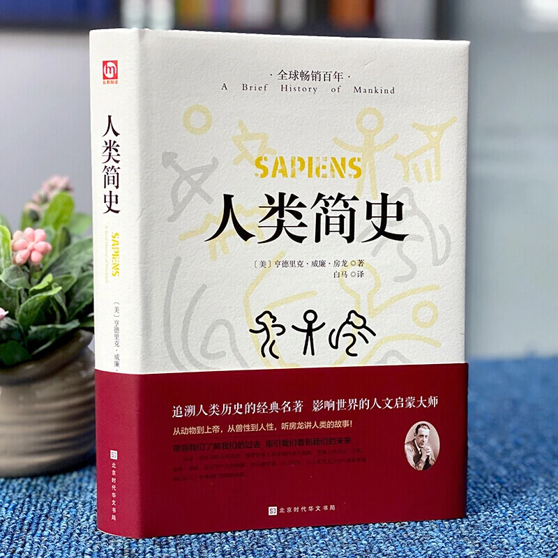 人类简史 从动物到上帝 社会发展史 世界历史自然科学丝绸之路