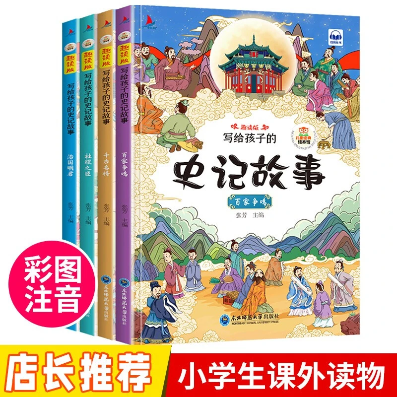 写给孩子的史记故事  彩图注音版 儿童经典故事绘本 4册
