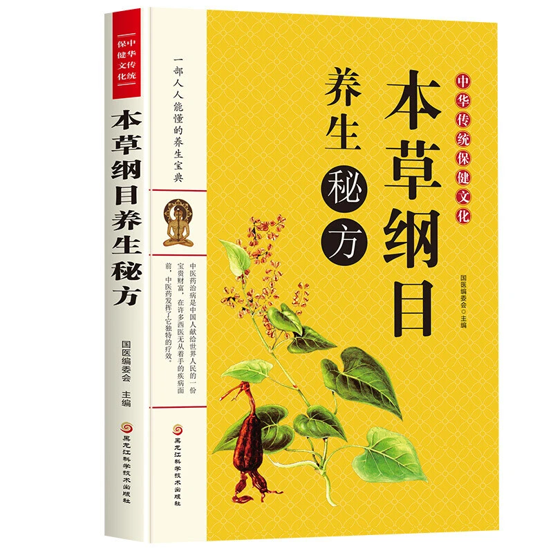 中华传统保健文化 本草纲目养生秘方 中医中草药药方医学大全