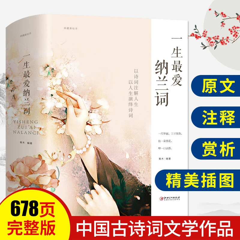 一生最爱纳兰词 原文注释赏析 典藏美绘本 写尽人生的美丽与哀愁