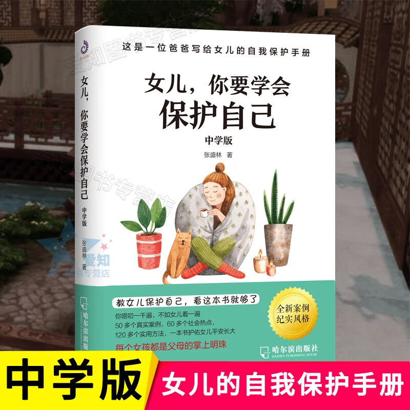 女儿你要学会保护自己 中学版 女孩自我保护手册 自我保护书籍