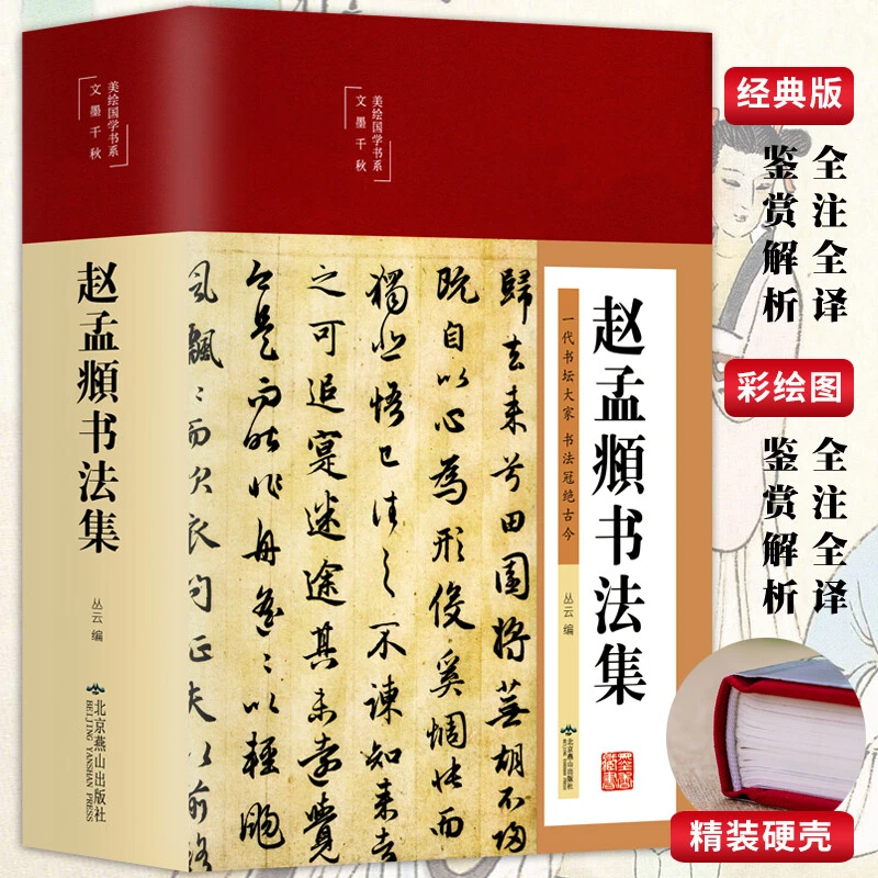 精装赵孟頫书法集 行书楷书小楷字帖经典彩绘版 书法鉴赏国学书籍