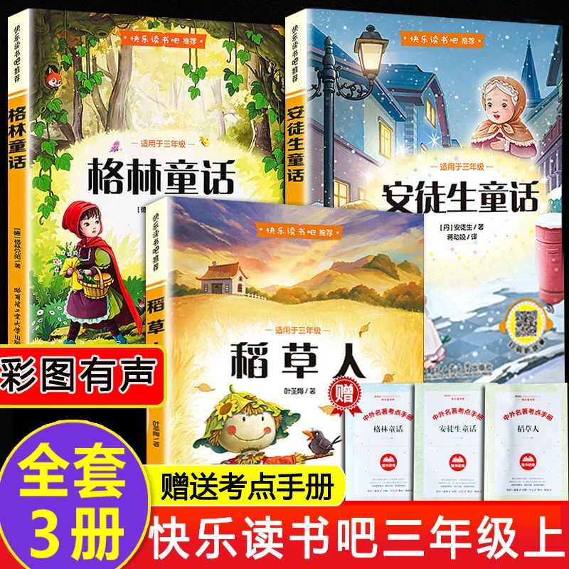 1~9年级上册必读课外书 快乐读书吧人教版注音 格林安徒生