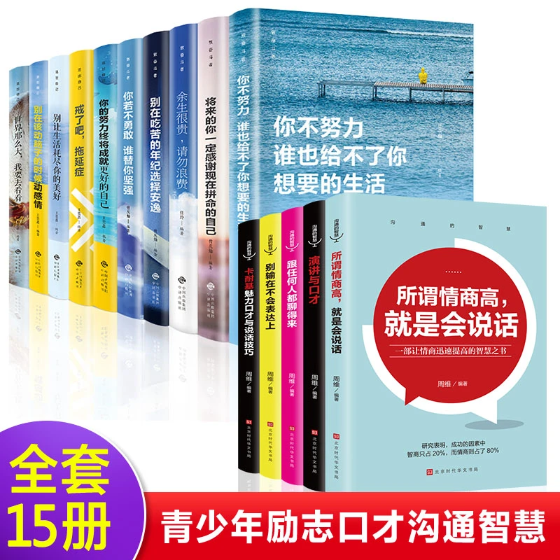 【全15册】 沟通的智慧 致奋斗者 活出自己 青少年励志口才沟通