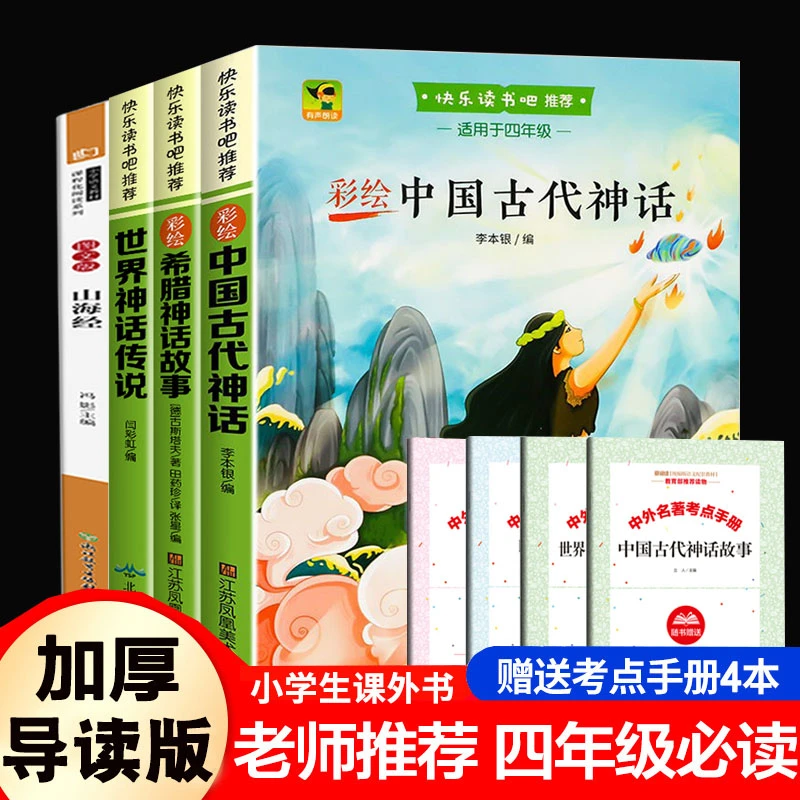 四年级上册快乐读书吧全套4本中国古代神话故事希腊神话故事