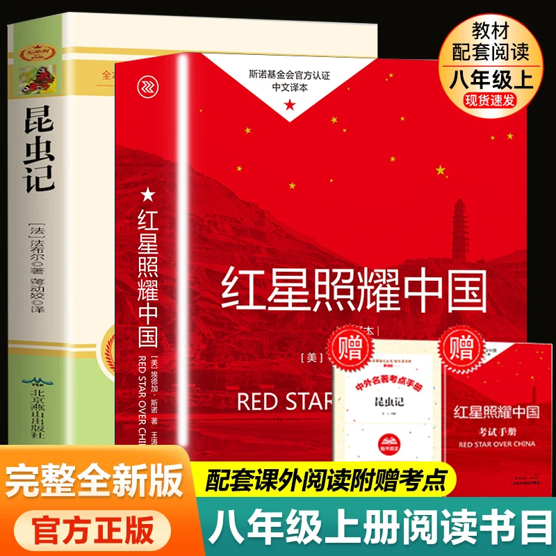 全2册】红星照耀中国+昆虫记全集初中生八年级名著无删减人教版