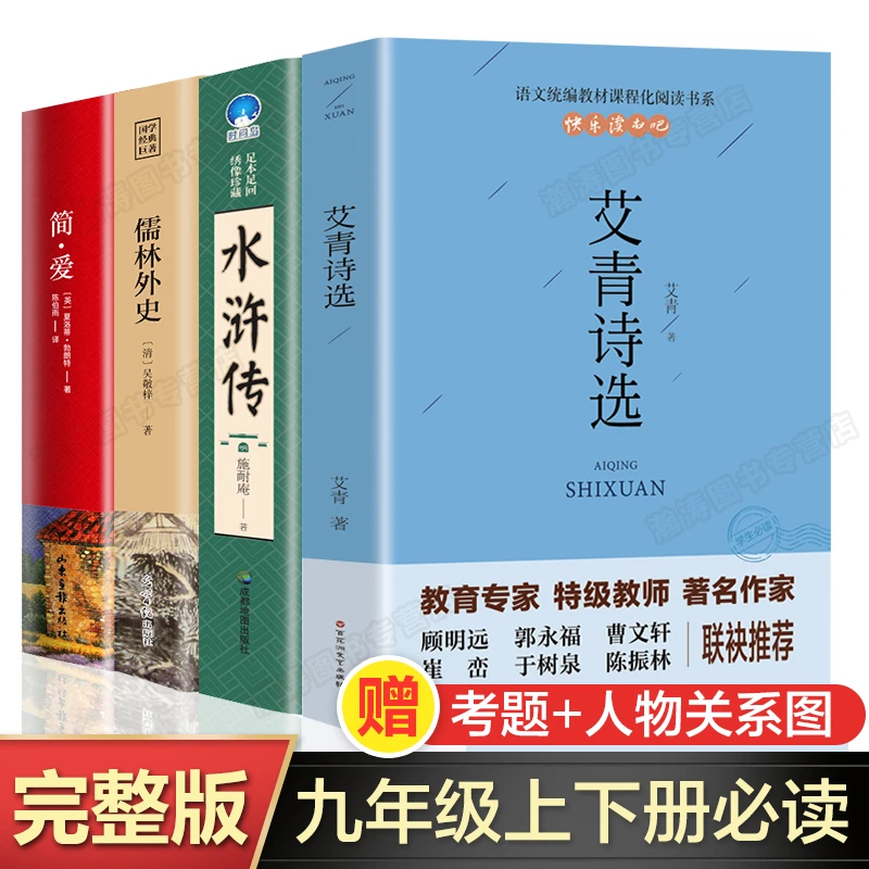 【全套4册】艾青诗选水浒传儒林外史九年级上下册 初三学生