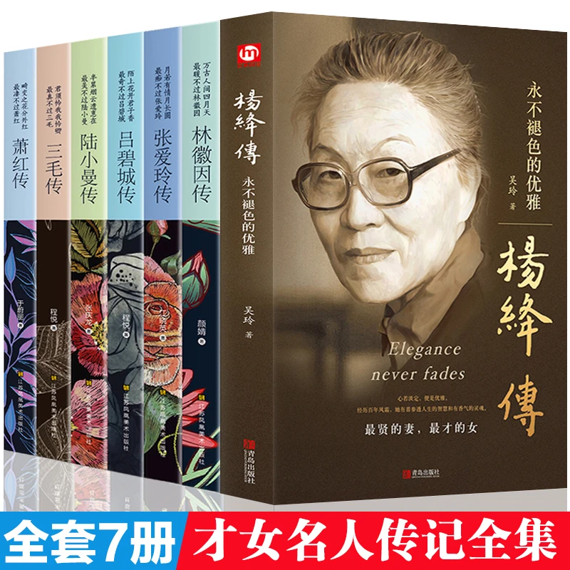 全7册 人物传记类书籍名人作品全集 民国才女现当代随笔散文集
