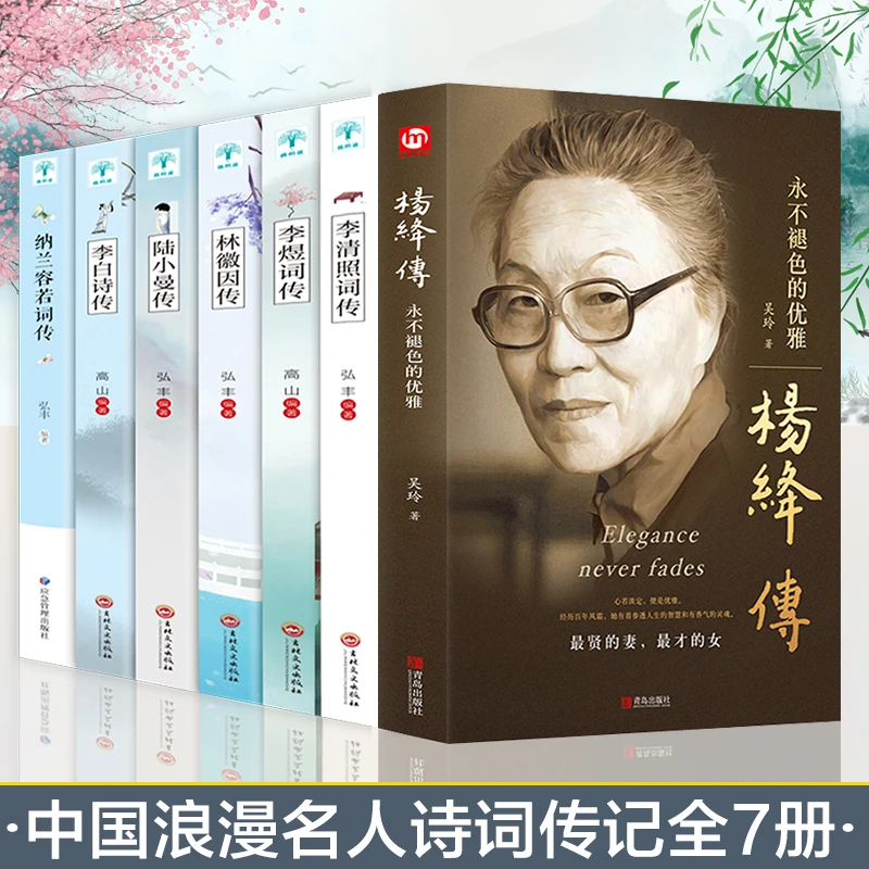 杨绛传+李白 陆小曼 林徽因 陆小曼 诗词传记故事书文集畅销书